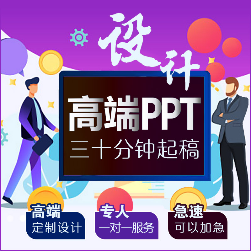 PPT设计制作PPT幻灯片文档设计制作PPT排版办公求职招商PPT优化
