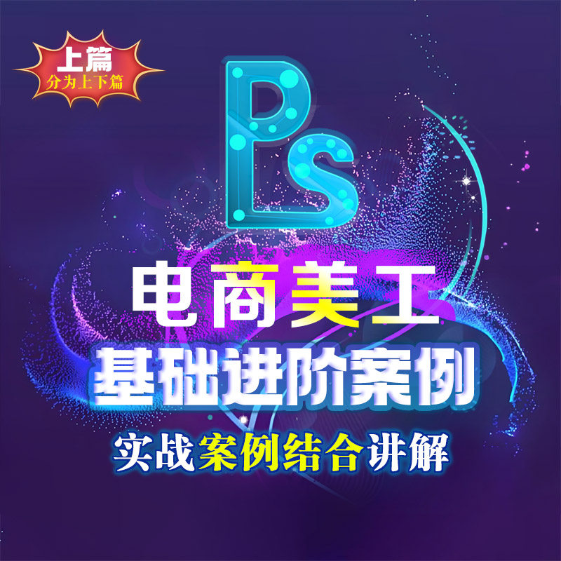 PS电商美工知识点结合案例讲解平面广告设计