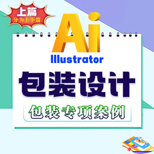 AI包装专项案例讲解Illustrator纸盒手提袋飞机盒异型纸盒布袋