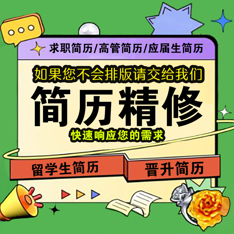 简历设计修改润色简历制作高端简设计素材/源文件