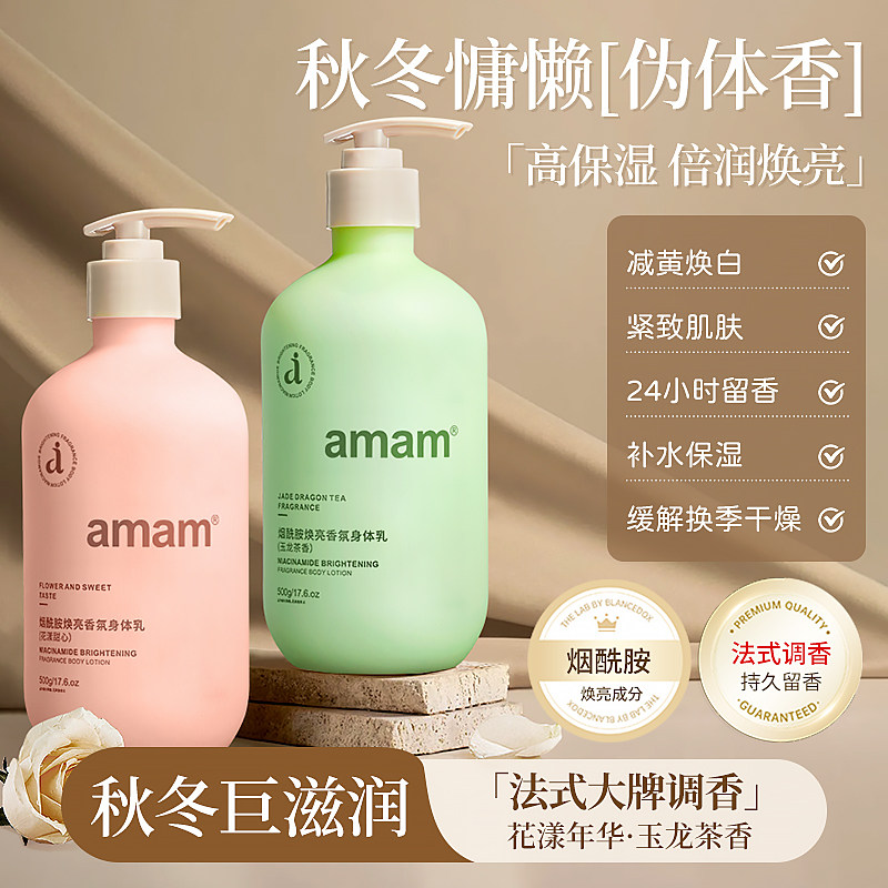 amam烟酰胺焕亮香氛身体乳秋冬滋润补水保湿24小时留香补水滋润
