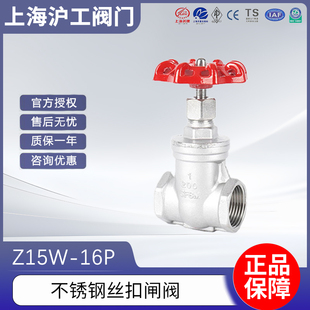 上海沪工304不锈钢丝扣闸阀Z15w 16P内螺纹闸阀自来水总开关手动
