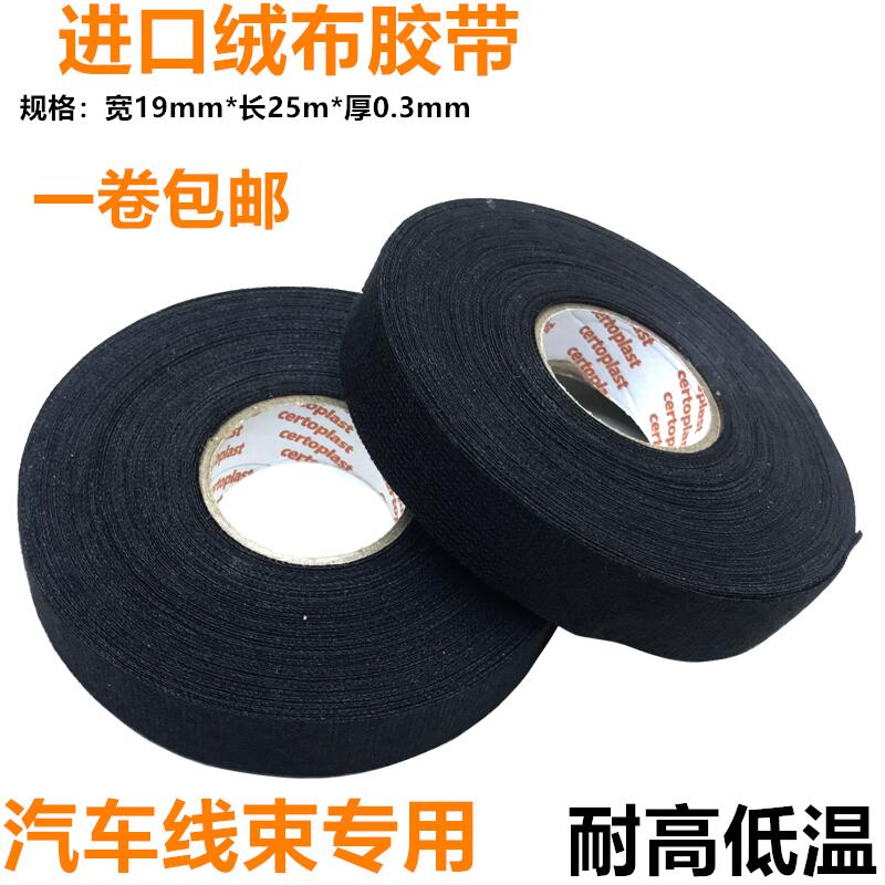 德国进口汽车发动机舱专用胶带耐高温绝缘胶布绒布电工胶带布25米