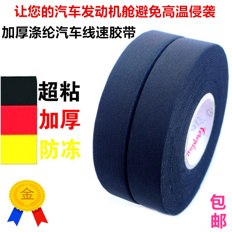 德国进口汽车发动机舱专用胶带耐高温绝缘胶布绒布电工胶带布加厚