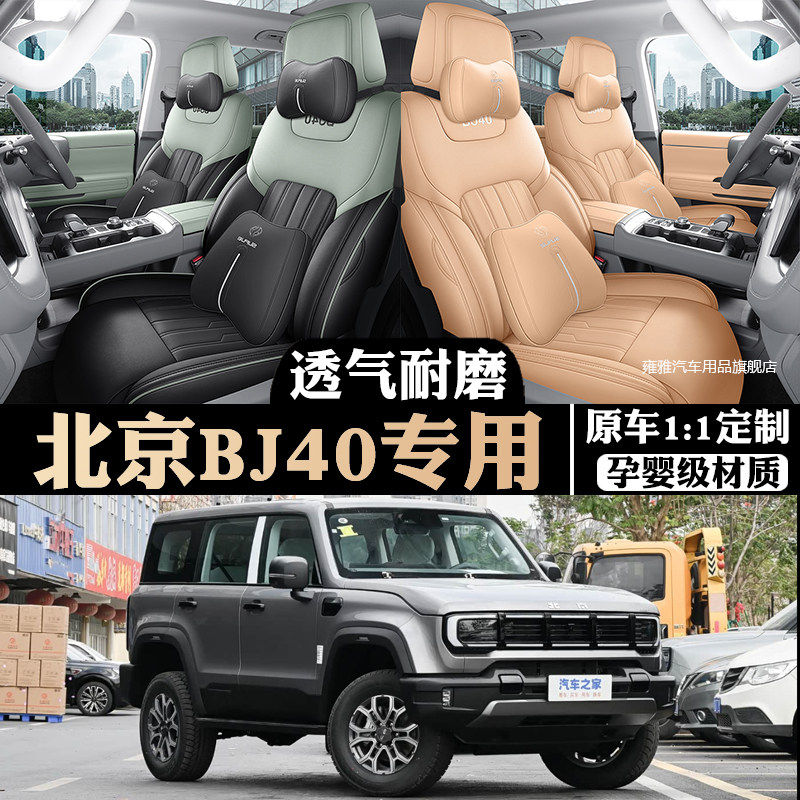 24-2026款北京BJ40座椅套全包城市猎人版增程版座套专用坐垫四季