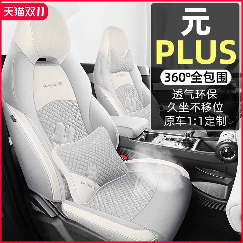 比亚迪元PLUS座椅套全包荣耀版座套亚麻布艺专用汽车坐垫四季通用