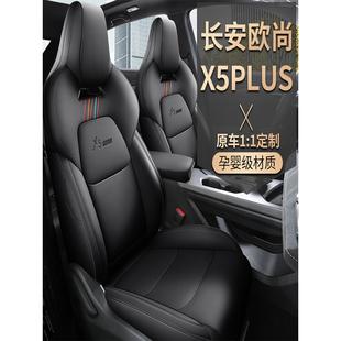 2026款二代长安欧尚x5plus专用坐垫先锋高能卓越型四季通用座椅套