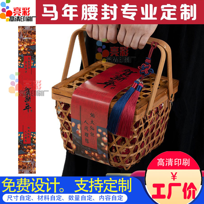 2026马年礼盒腰封定制春节年货300克通知封套印刷高档新年封条