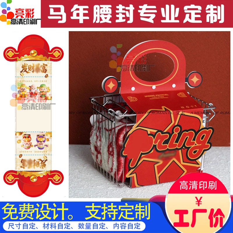 马年腰封定制2026新年公司礼盒封套设计腊肠包装logo封条烫金印刷