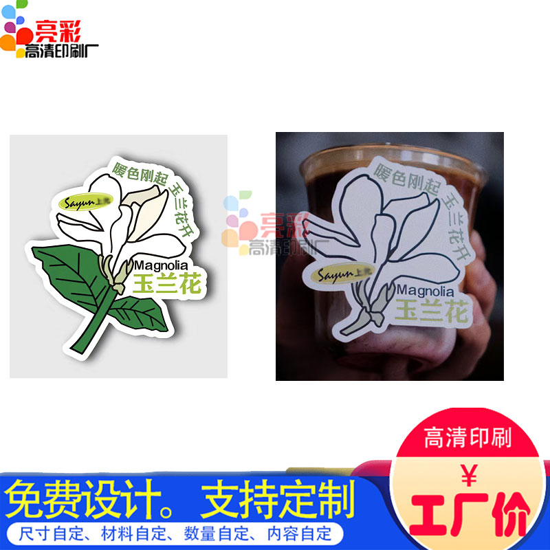 定制玉兰咖啡标签异形不干胶设计饮料贴纸商标logo宣传单海报印刷