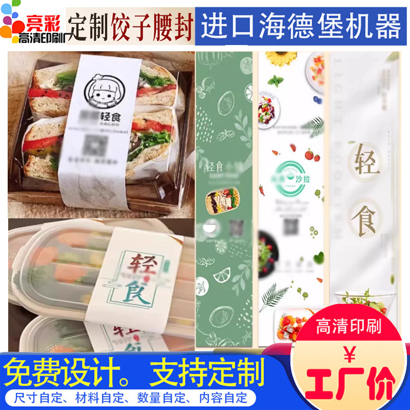 餐饮专用水饺餐盒专用标签贴纸定制轻食简餐盒简约装饰封套印刷