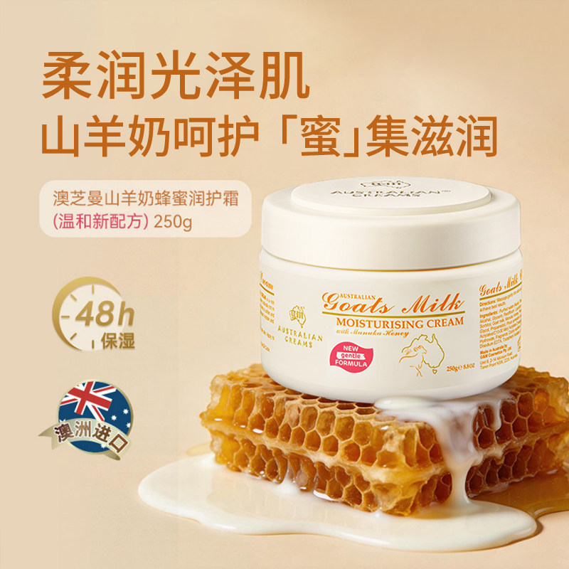 gm澳芝曼山羊奶麦卢卡蜂蜜滋润保湿提亮肤色嫩润肤霜