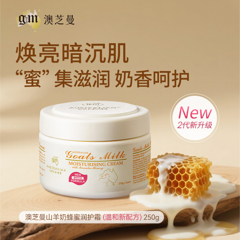 澳洲进口gm澳芝曼山羊奶麦卢卡蜂蜜保湿补水提亮肤色嫩润肤霜