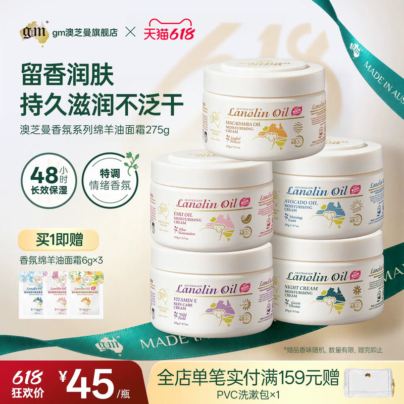 G&M/澳芝曼绵羊油功效香氛面霜舒缓保湿乳液持久留香身体乳澳洲