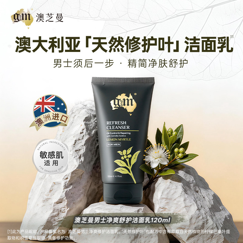 G&M/澳芝曼男士净爽舒护洁面乳须后舒缓温和控油洗面奶敏感肌适用