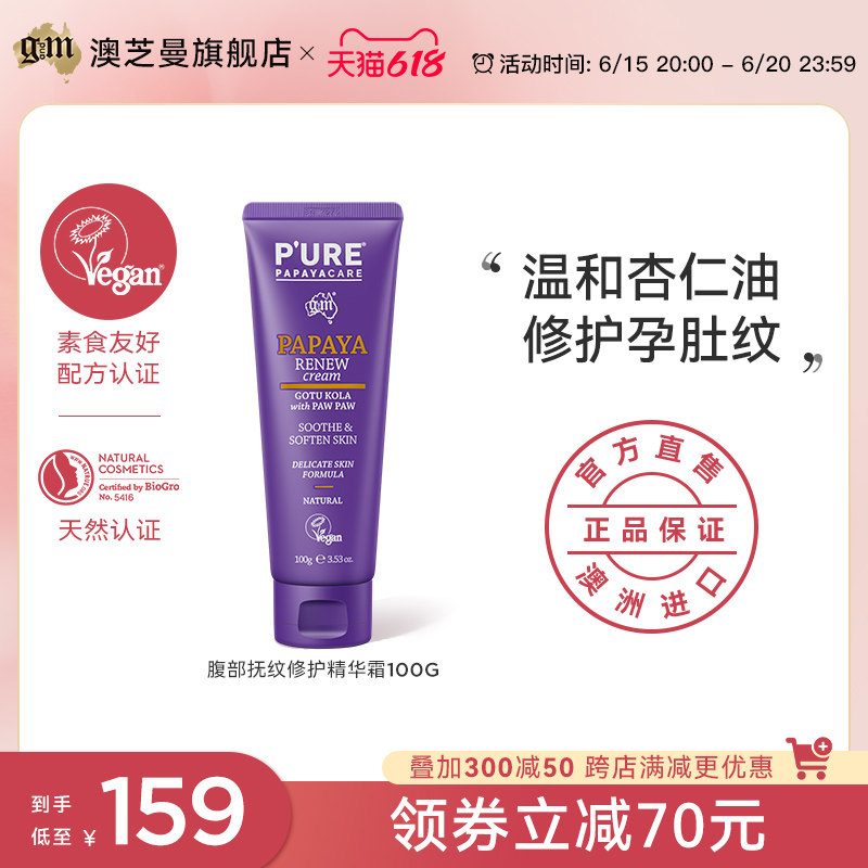 gm澳芝曼葩葩雅 腹部妊娠纹霜紧致舒缓干痒温和嫩肤天然澳洲