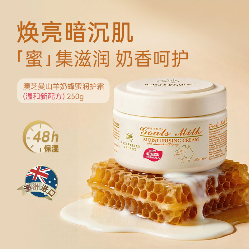 【下拉领淘金币】gm澳芝曼山羊奶麦卢卡蜂蜜滋润提亮肤色嫩润肤霜