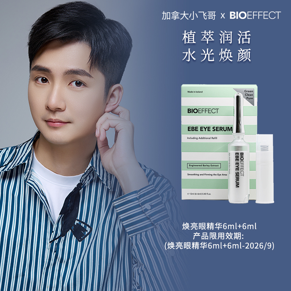 蓓欧菲【小飞哥专享】蓓欧菲肌光焕亮紧致冰岛眼部精华6+6ml组合