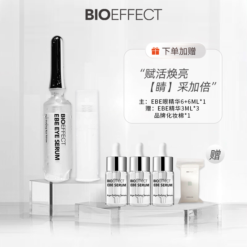 Bioeffect蓓欧菲肌光焕亮紧致冰岛眼部精华6+6ml+EBE精小3ml*3-封面