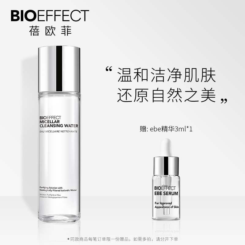 bioeffect蓓欧菲冰润净透洁肤水200ml卸妆水液脸部温和深层清洁女