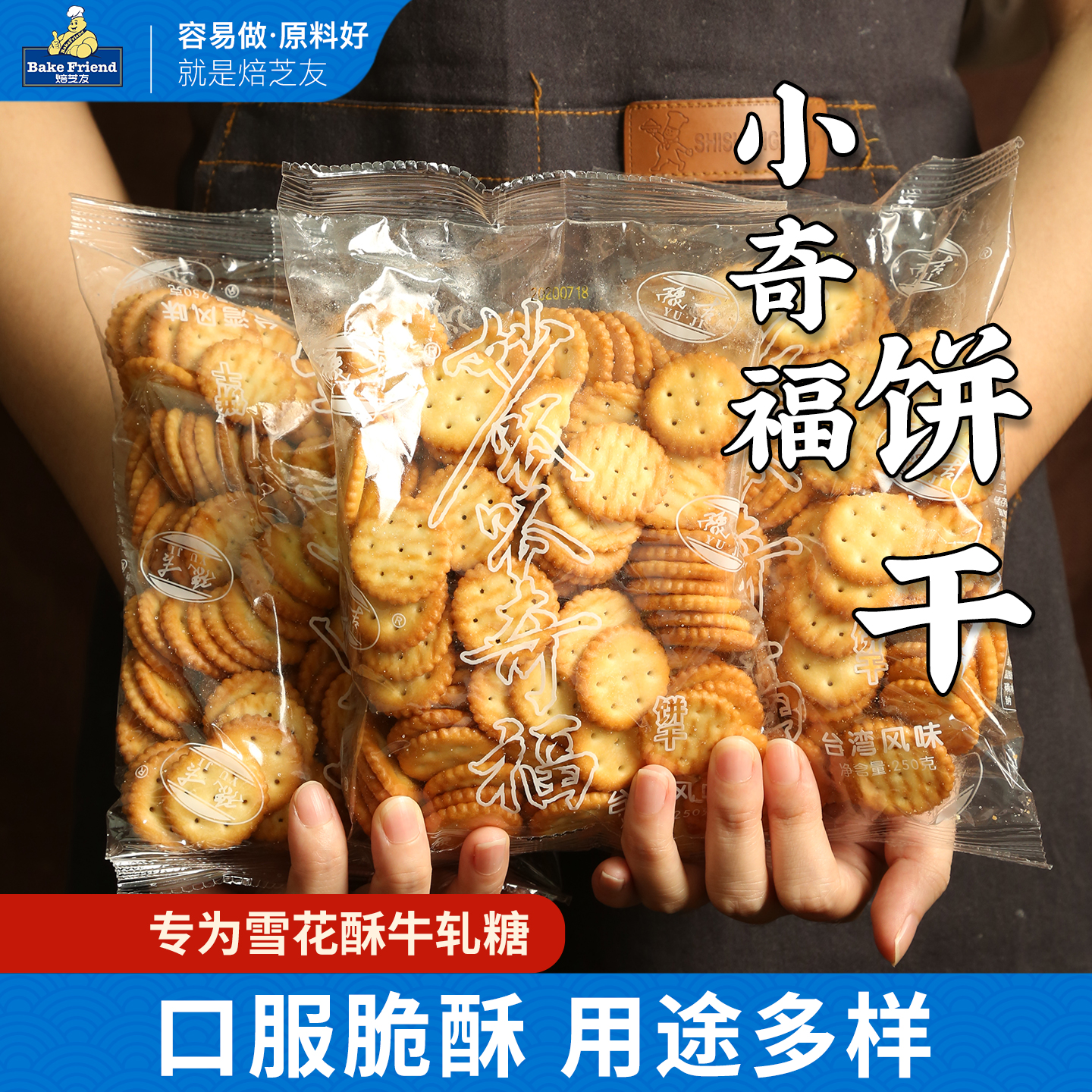 小奇福饼干日式小圆饼干烘焙牛奶香味手工自制做diy雪花酥原材料