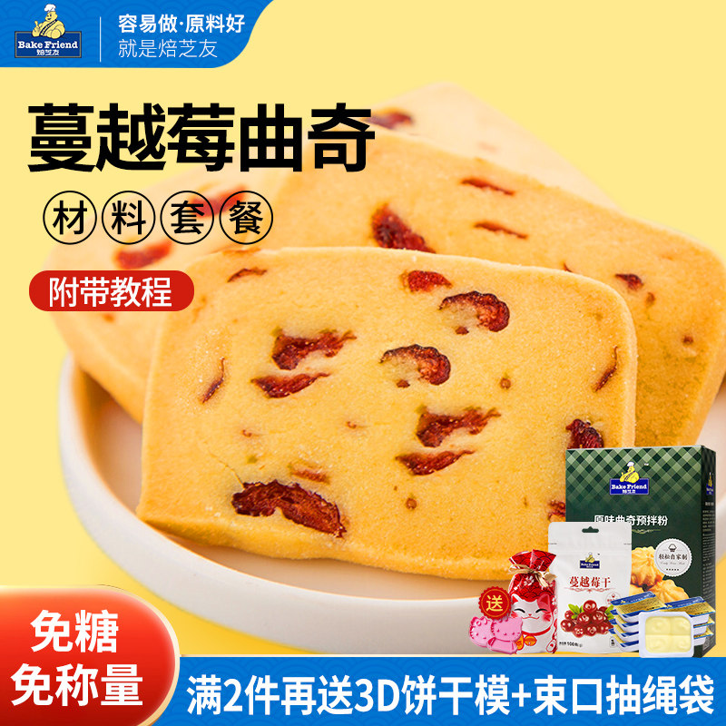 蔓越莓曲奇饼干材料套餐新手diy自制作预拌粉烘焙做饼干原料全套