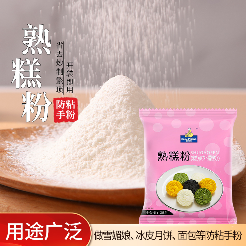 熟糕粉25g防粘粉即食熟粉土豆淀粉冰皮月饼雪媚娘预拌粉炒熟手粉