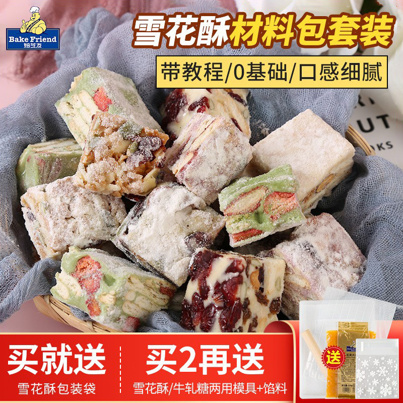 雪花酥原材料全套 自制手工做牛轧糖diy的甜品制作套装套餐工具包