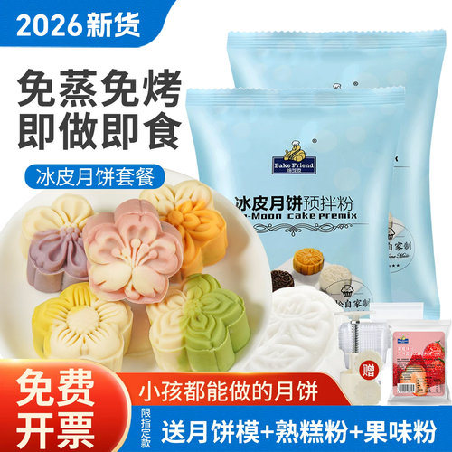 diy免蒸材料自制套装冰皮月饼