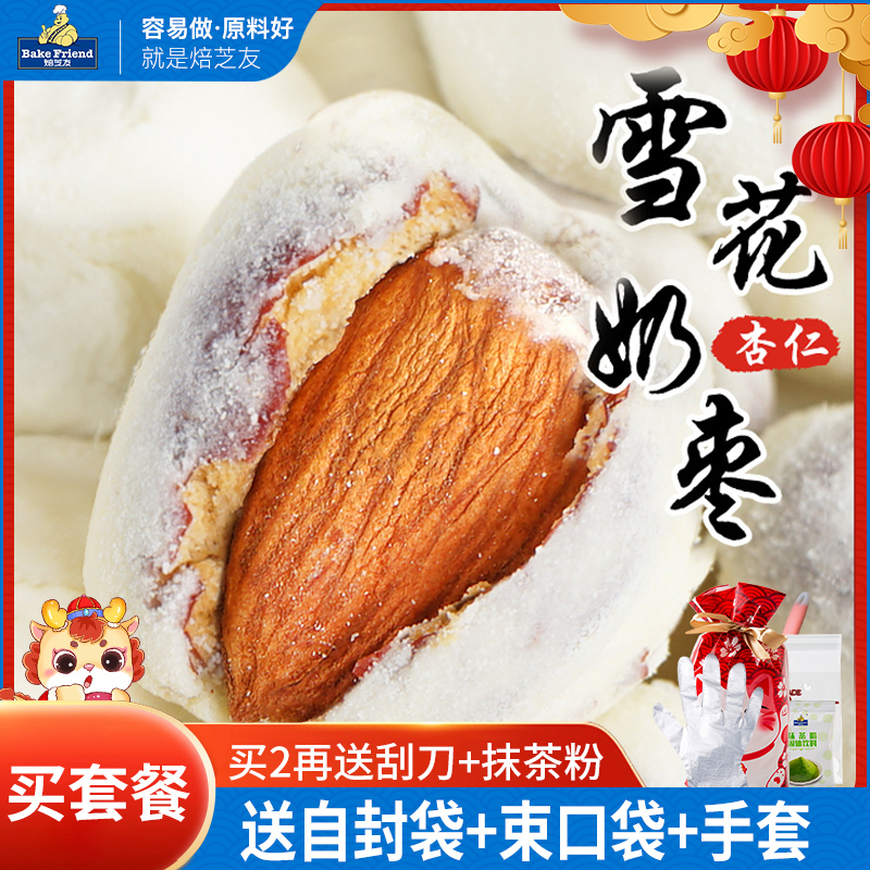 网红奶枣原材料diy制作套餐自制巴旦木夹心奶酪红枣休闲零食坚果