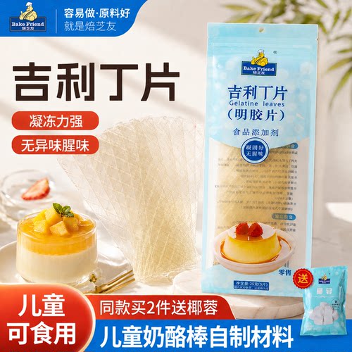 明胶粉儿童自制烘焙材料吉利丁片