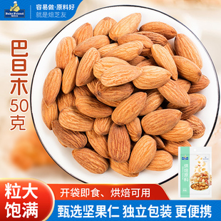 巴旦木坚果干零食 扁桃仁巴坦木每日坚果干果杏仁烘焙材料小包50g