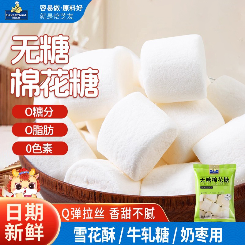 无糖棉花糖烘焙专用低糖手工自制diy牛轧糖奶枣奶糕雪花酥原材料