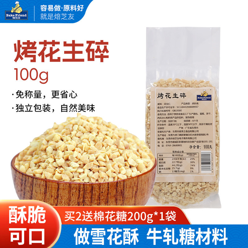 焙芝友花生碎 烤熟花生粒花生仁做牛轧糖烘焙原料自制雪花酥材料