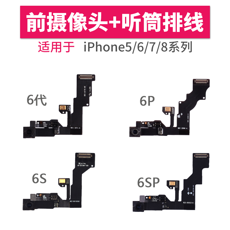 Æ»¹ûÊÖ»úάÐÞÆÁĻǰÖÃÉãÏñÍ·iPhone5s 6´ú 6s 7P¸ÐÓ¦ÌýͲÅÅÏßÅä¼þ