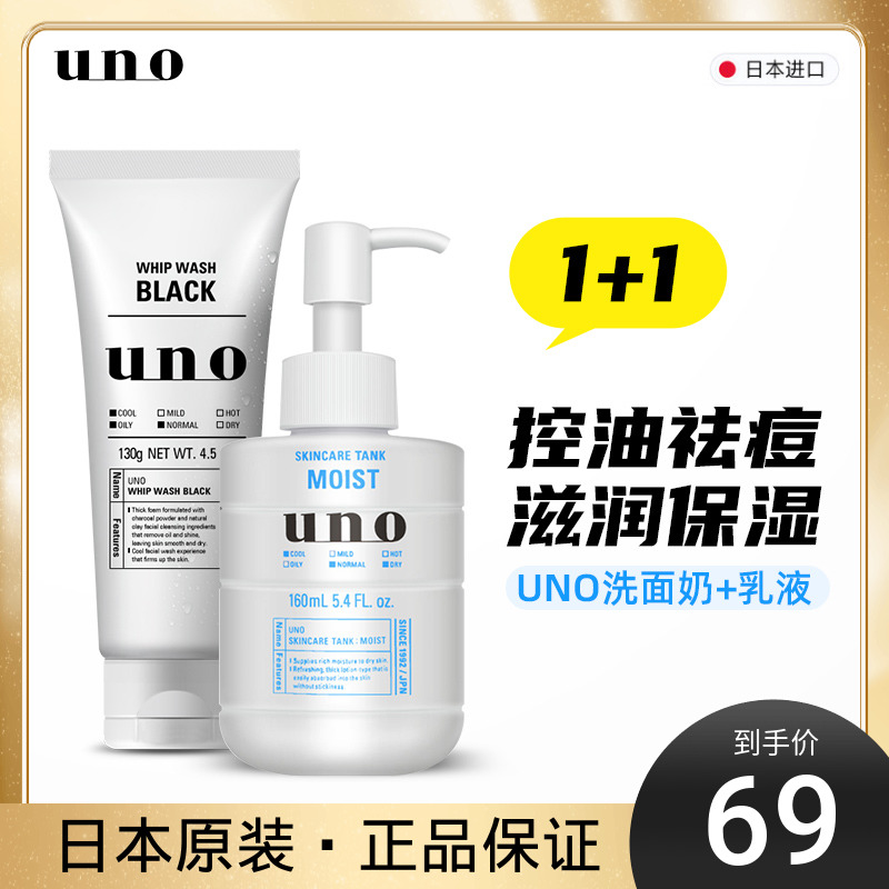 资生堂UNO男士控油祛痘去黑头补水保湿面霜护肤品洗面奶+润肤乳液