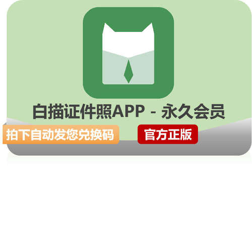【自动发码】白描普通会员，黄金会员，白描证件照会员，白描PDF