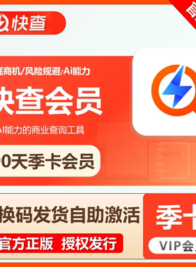 快查VIP会员季卡直充自己账号在线快速充值入账 企业征信查询工具