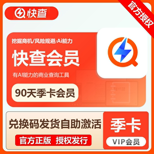快查VIP会员季卡直充自己账号在线快速充值入账 企业征信查询工具