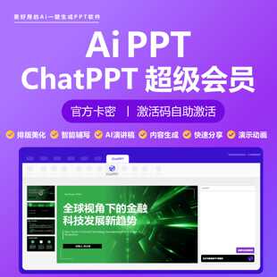 MotionGO会员ChatPPT会员svip月卡年卡天卡直冲自己号一键生成PPT