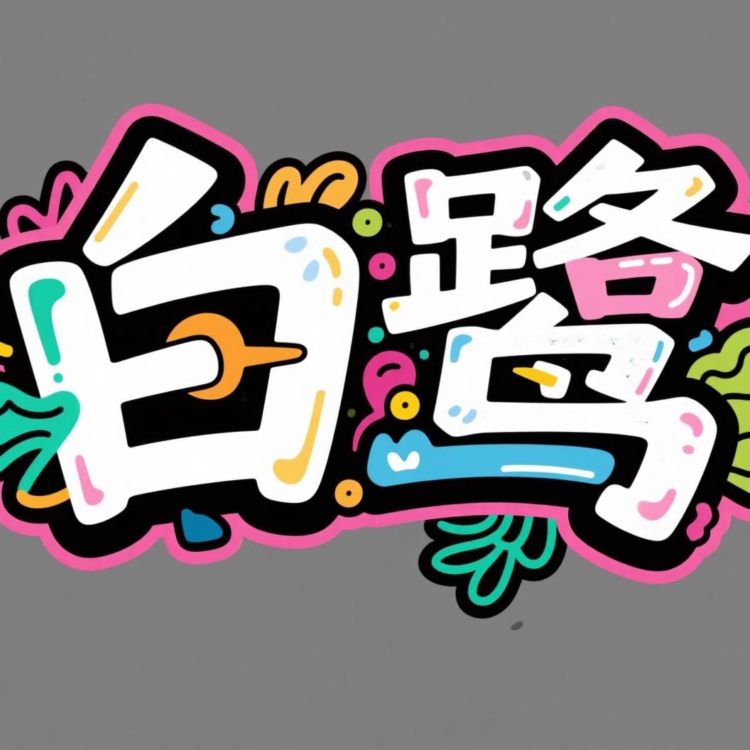 艺术字云朵子板书黑板报教具板书道具设计排版美化图片电子版设计