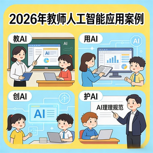 人工智能案例2026教AI用AI创AI护AI案例视频教学设计
