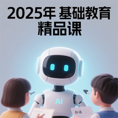 基础教育精品课微课视频教学设计学习任务单课件作业练习人工智能