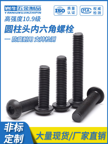 10.9级高强度圆头内六角螺丝