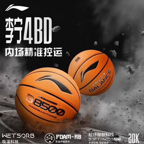 李宁4BD篮球B8500正品