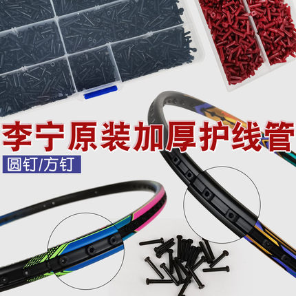 李宁羽毛球拍护线管加厚方形T钉防塌胶粒通用全新圆形黑色护线管