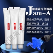 yoke尤柯染膏JamA极速蓝加强版 SS单只冷色极速灰染发膏理发店专用