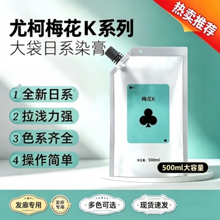 尤柯梅花K日系潮色染膏大袋颜色持久温和理发店发廊专用一步到位