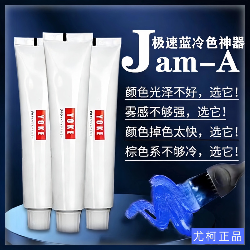 yoke尤柯染膏JamA极速蓝加强版SS单只冷色极速灰染发膏理发店专用