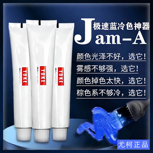 YOKE尤柯JamA极速蓝灰染发膏广东